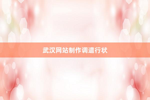 武汉网站制作调遣行状