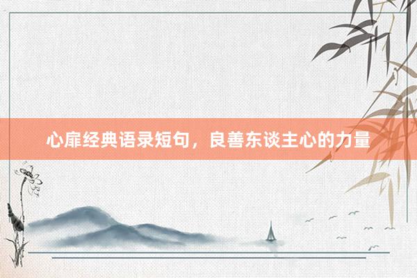 心扉经典语录短句,良善东谈主心的力量